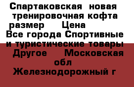 Спартаковская (новая) тренировочная кофта размер L › Цена ­ 2 500 - Все города Спортивные и туристические товары » Другое   . Московская обл.,Железнодорожный г.